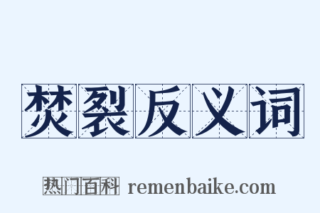 焚裂反义词是什么意思的图片